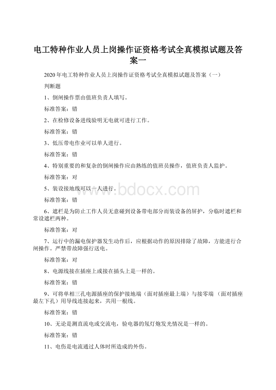 电工特种作业人员上岗操作证资格考试全真模拟试题及答案一Word文件下载.docx