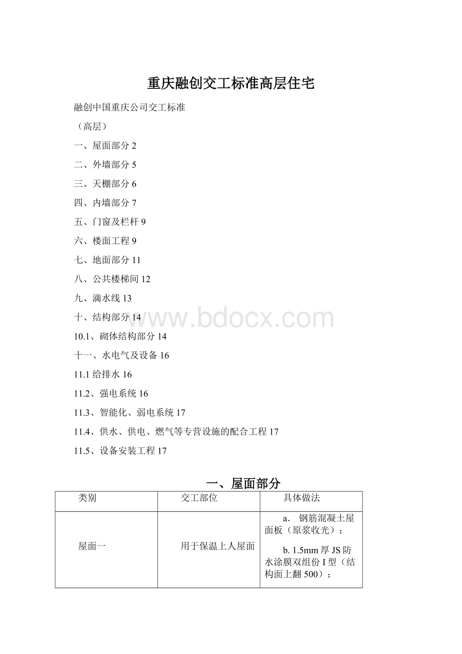 重庆融创交工标准高层住宅.docx_第1页