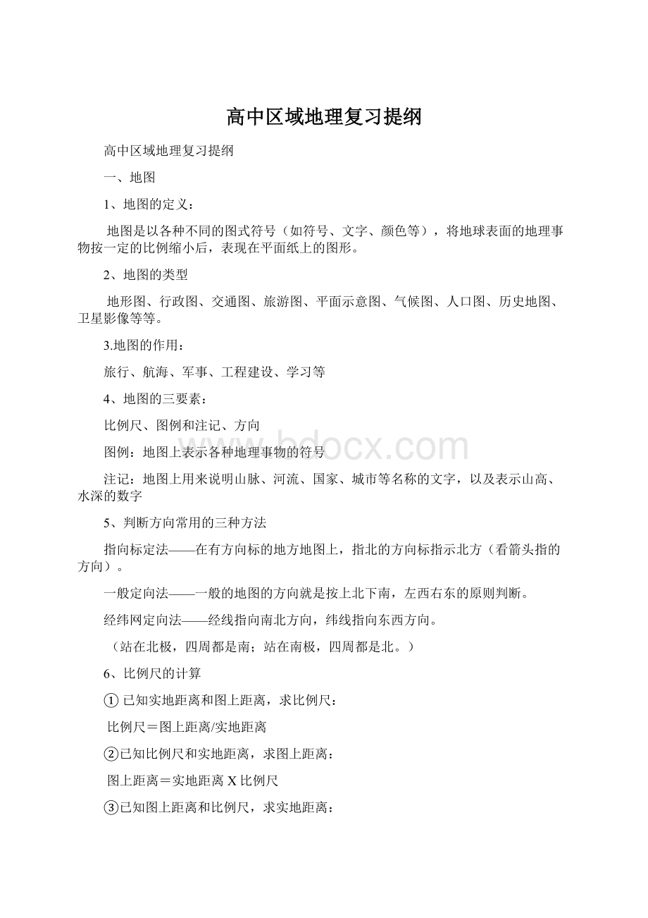 高中区域地理复习提纲Word格式文档下载.docx_第1页