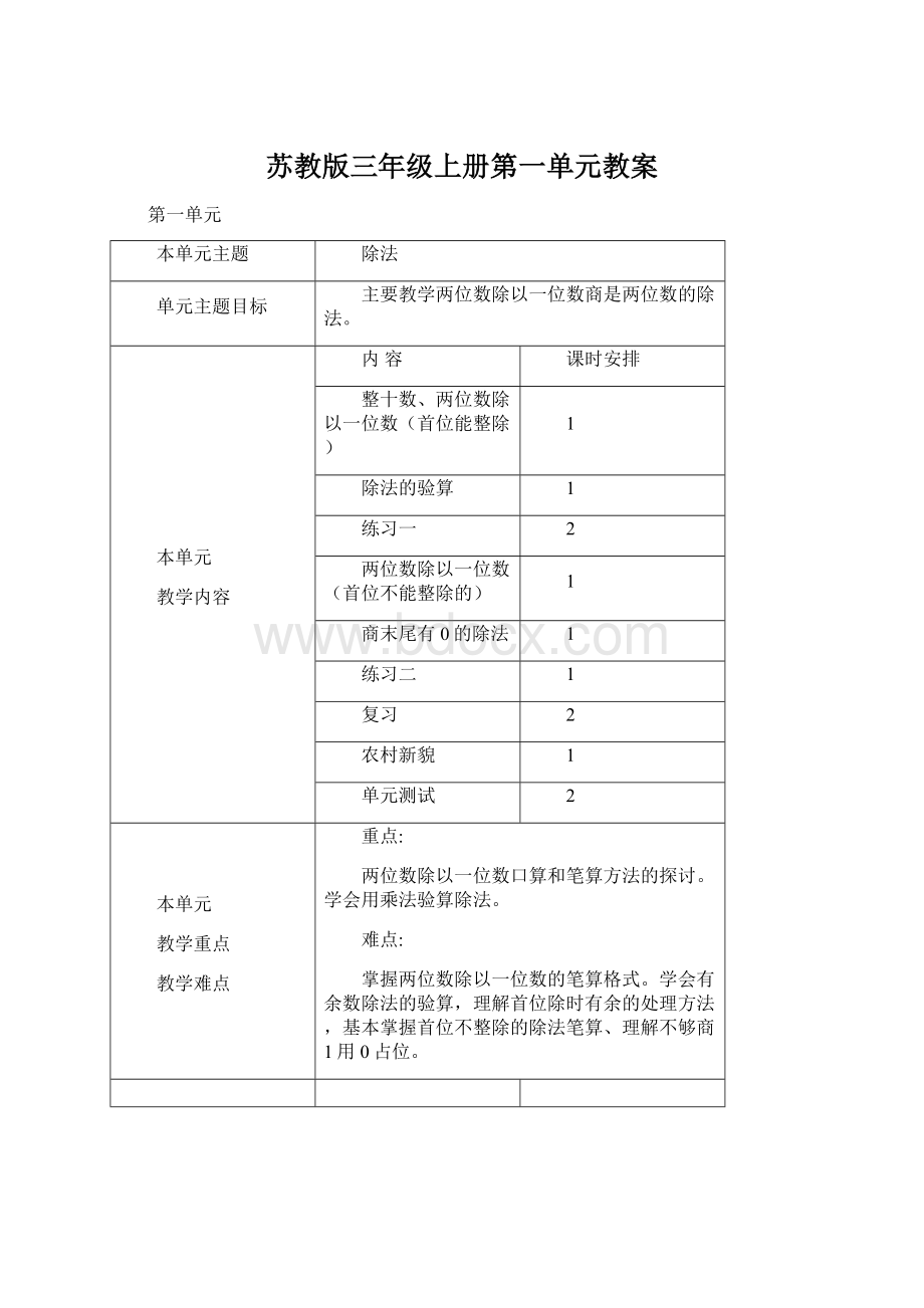 苏教版三年级上册第一单元教案Word文档格式.docx_第1页