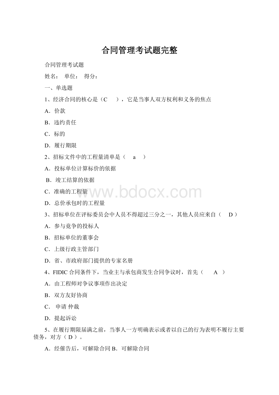 合同管理考试题完整Word格式文档下载.docx_第1页