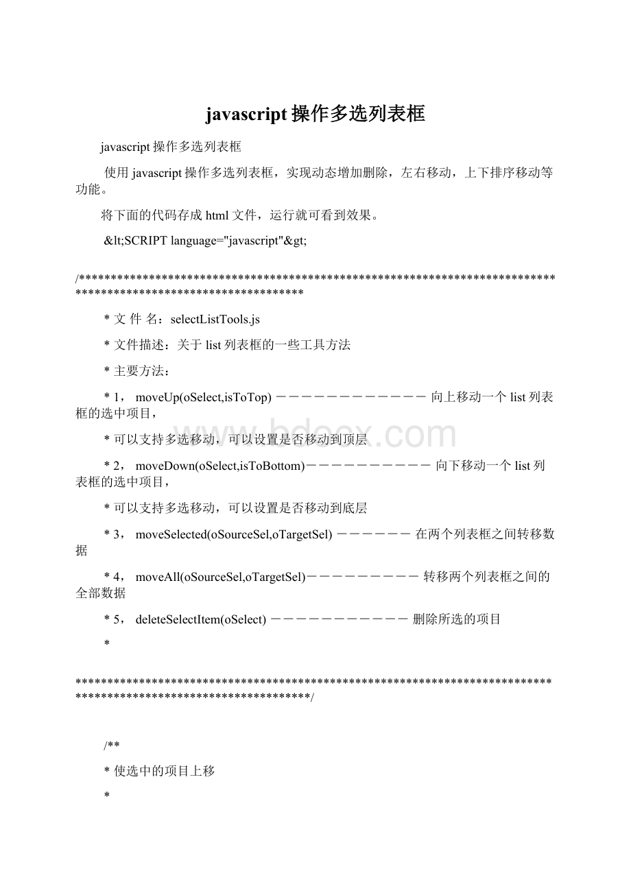 javascript操作多选列表框.docx_第1页