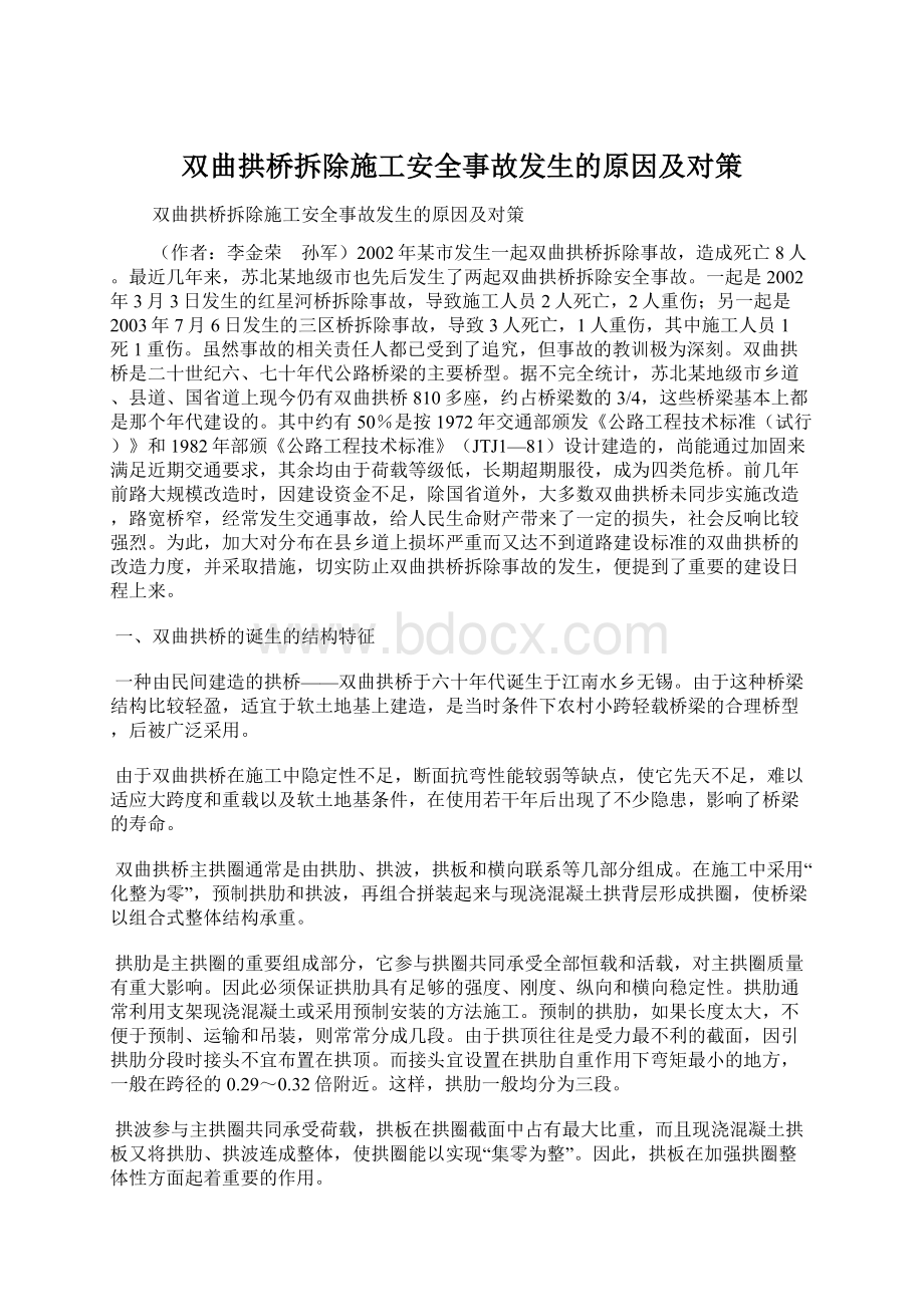 双曲拱桥拆除施工安全事故发生的原因及对策Word格式.docx