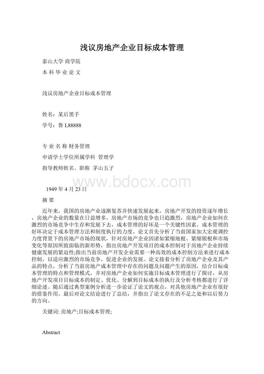 浅议房地产企业目标成本管理Word下载.docx