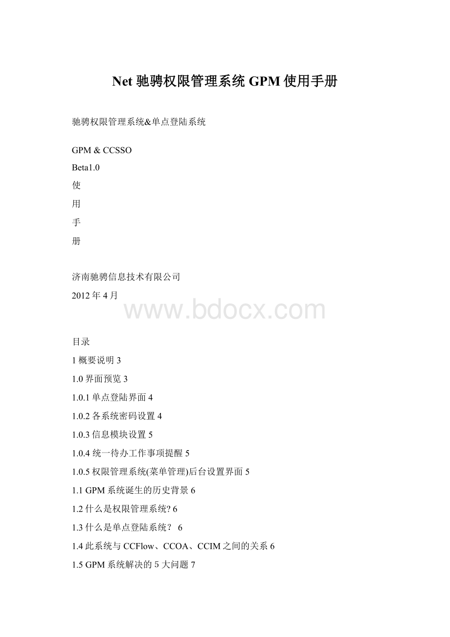 Net 驰骋权限管理系统GPM使用手册Word文档格式.docx