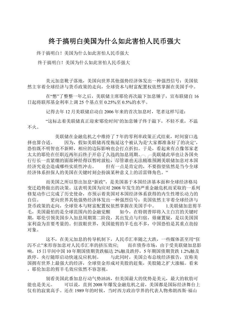 终于搞明白美国为什么如此害怕人民币强大Word文档下载推荐.docx