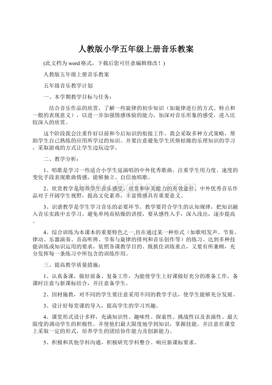 人教版小学五年级上册音乐教案Word下载.docx