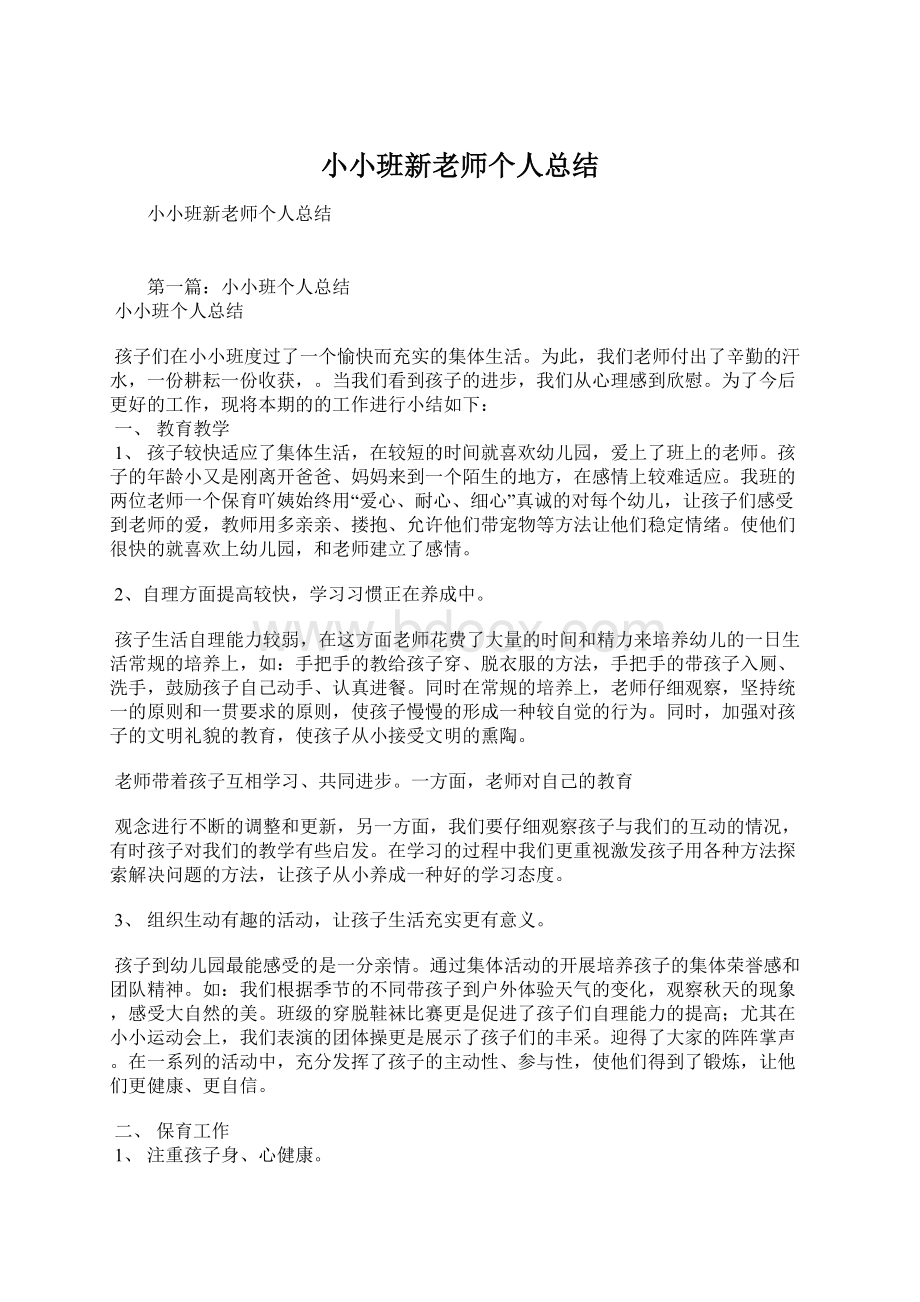 小小班新老师个人总结.docx_第1页