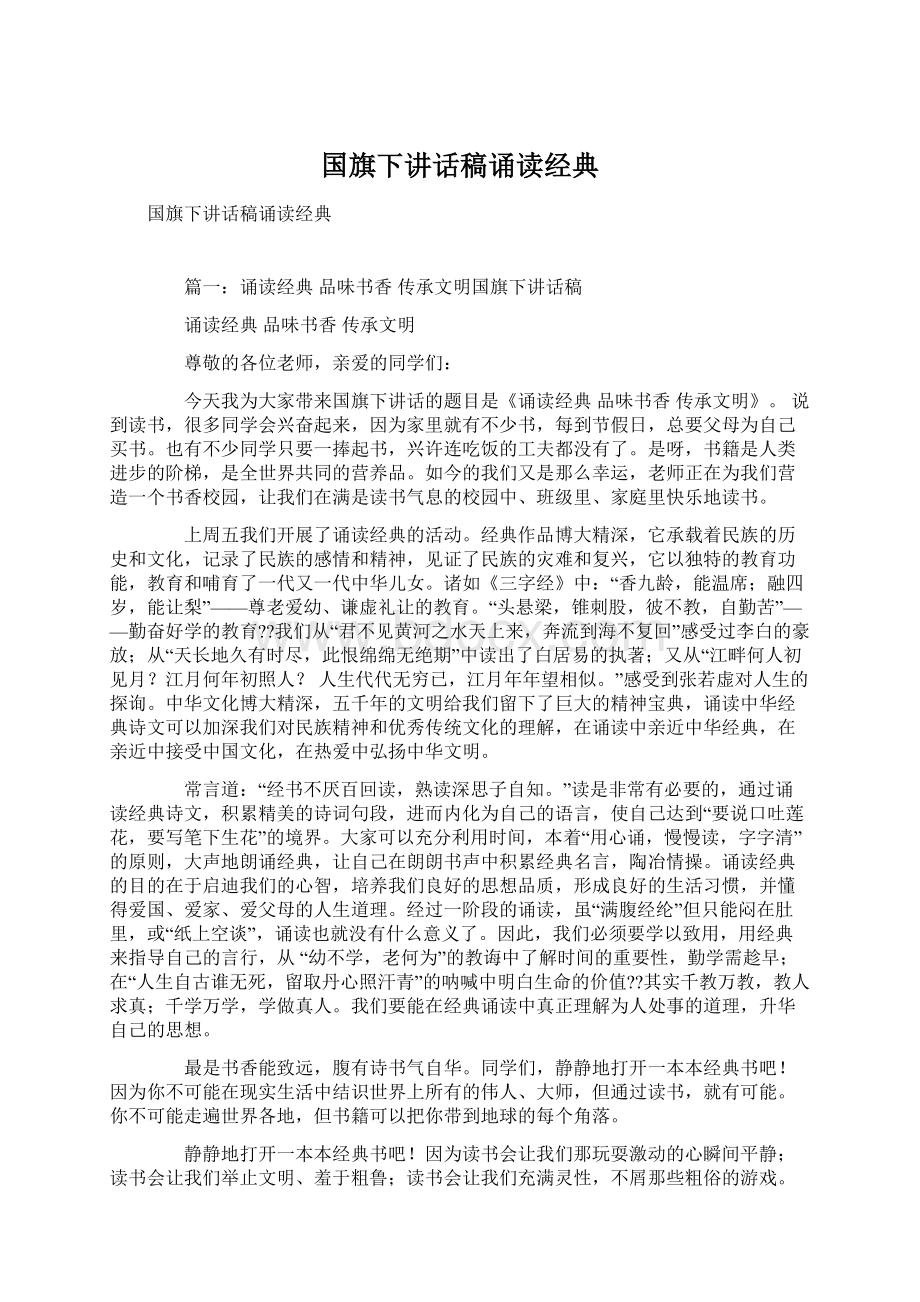 国旗下讲话稿诵读经典Word文档格式.docx_第1页