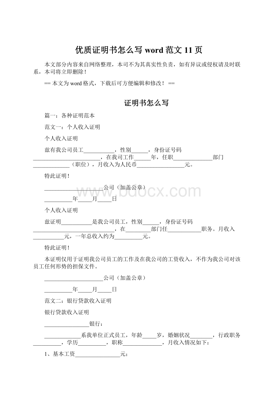 优质证明书怎么写word范文 11页Word文件下载.docx