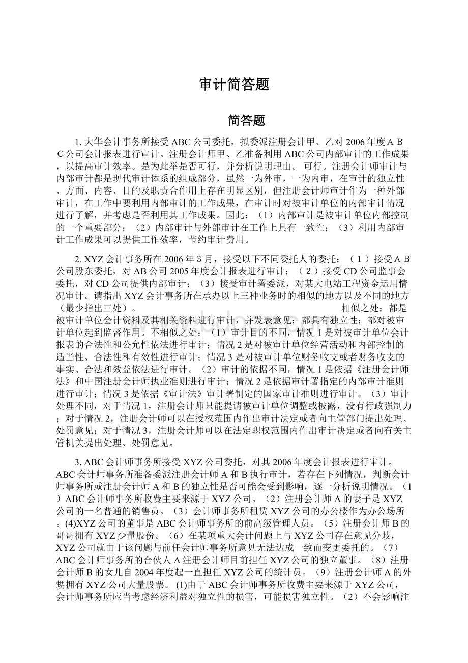 审计简答题.docx_第1页