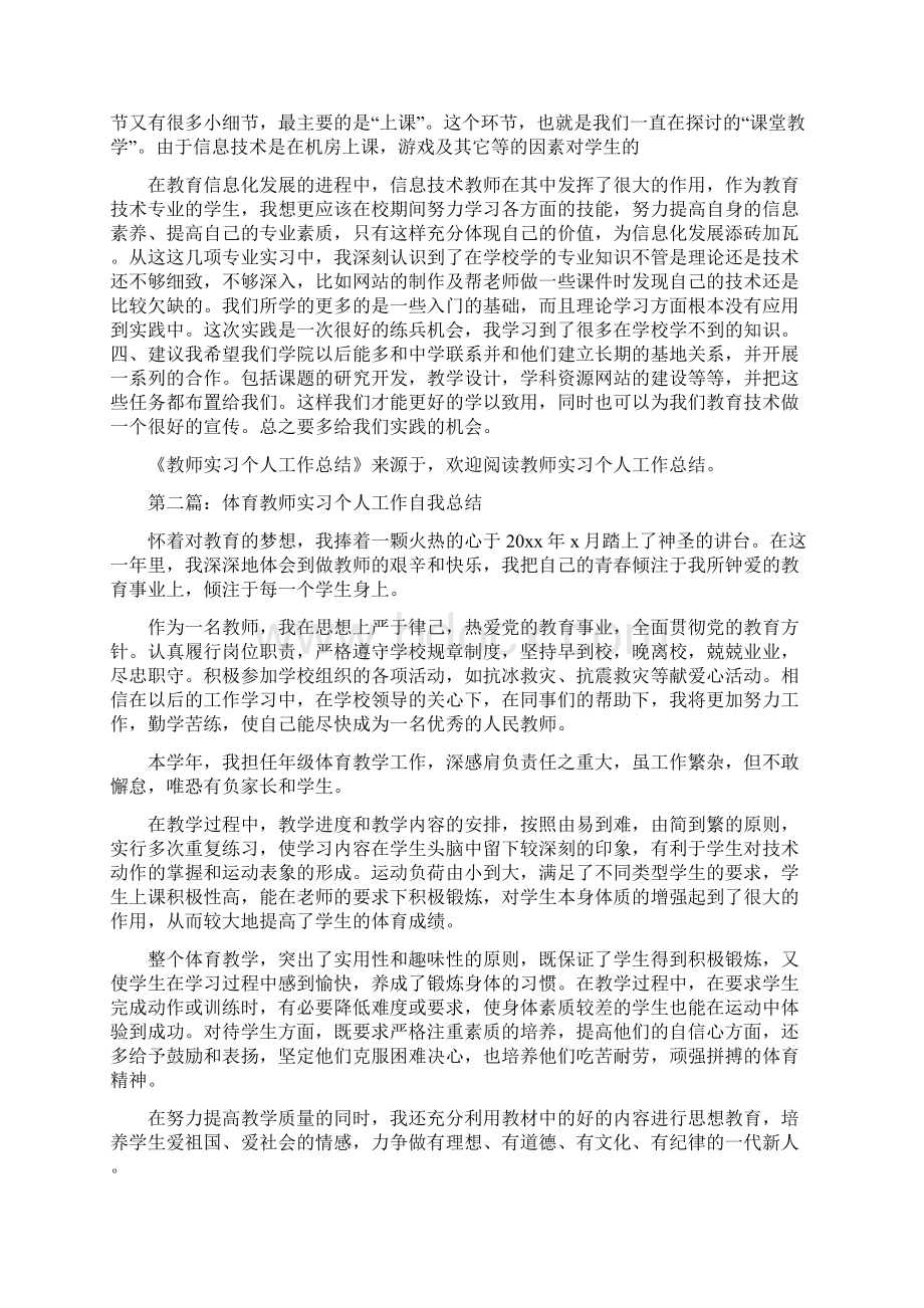 教师实习个人工作总结分析精选多篇Word文件下载.docx_第3页