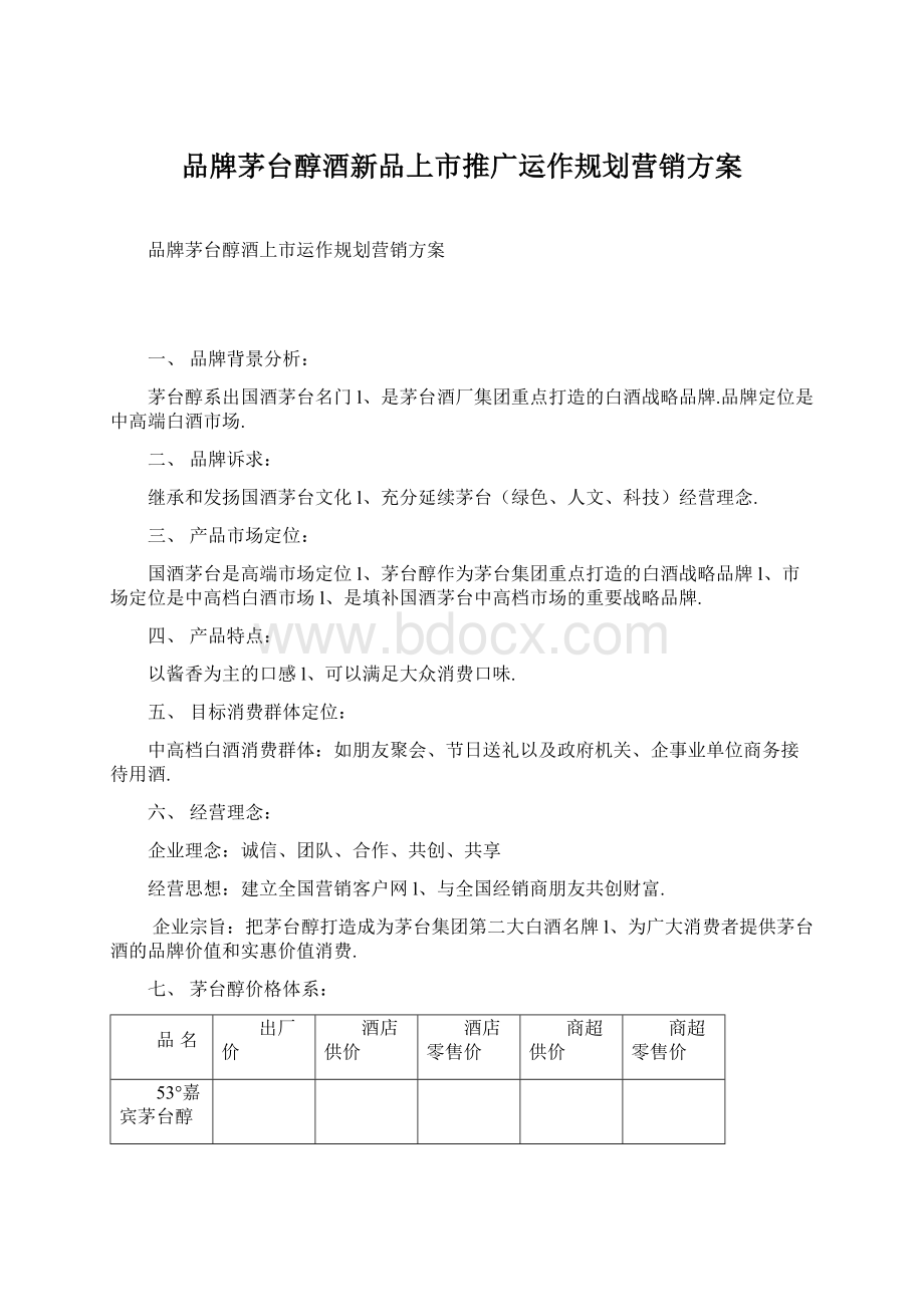 品牌茅台醇酒新品上市推广运作规划营销方案Word文档下载推荐.docx