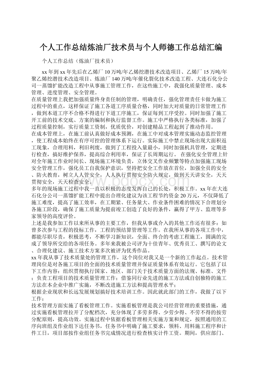 个人工作总结炼油厂技术员与个人师德工作总结汇编.docx_第1页