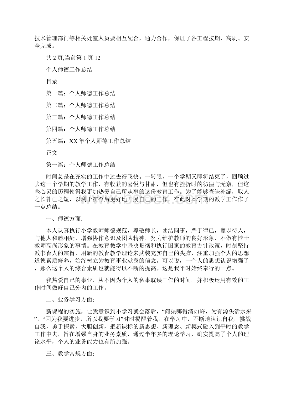 个人工作总结炼油厂技术员与个人师德工作总结汇编.docx_第2页