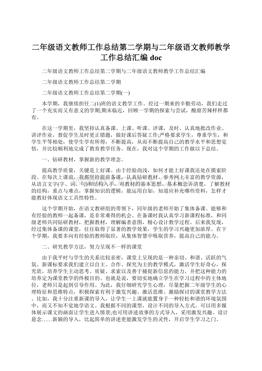 二年级语文教师工作总结第二学期与二年级语文教师教学工作总结汇编doc.docx_第1页