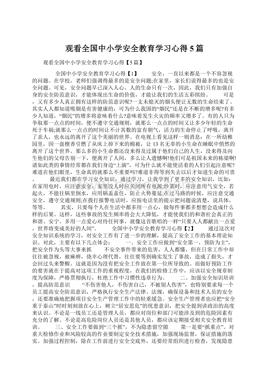 观看全国中小学安全教育学习心得5篇Word格式文档下载.docx