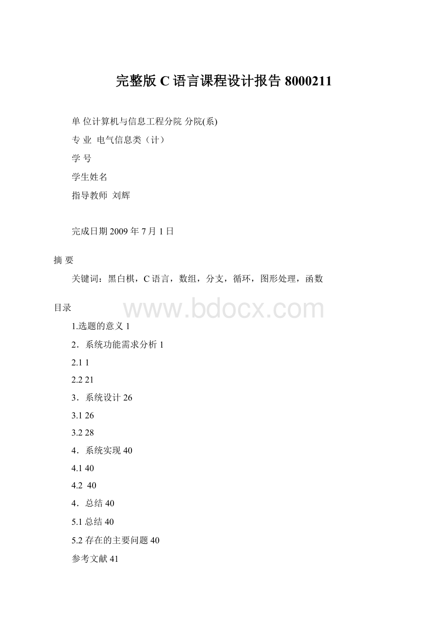 完整版C语言课程设计报告8000211.docx