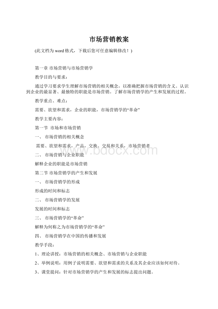 市场营销教案文档格式.docx_第1页