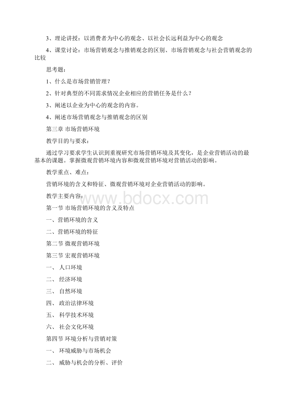 市场营销教案文档格式.docx_第3页