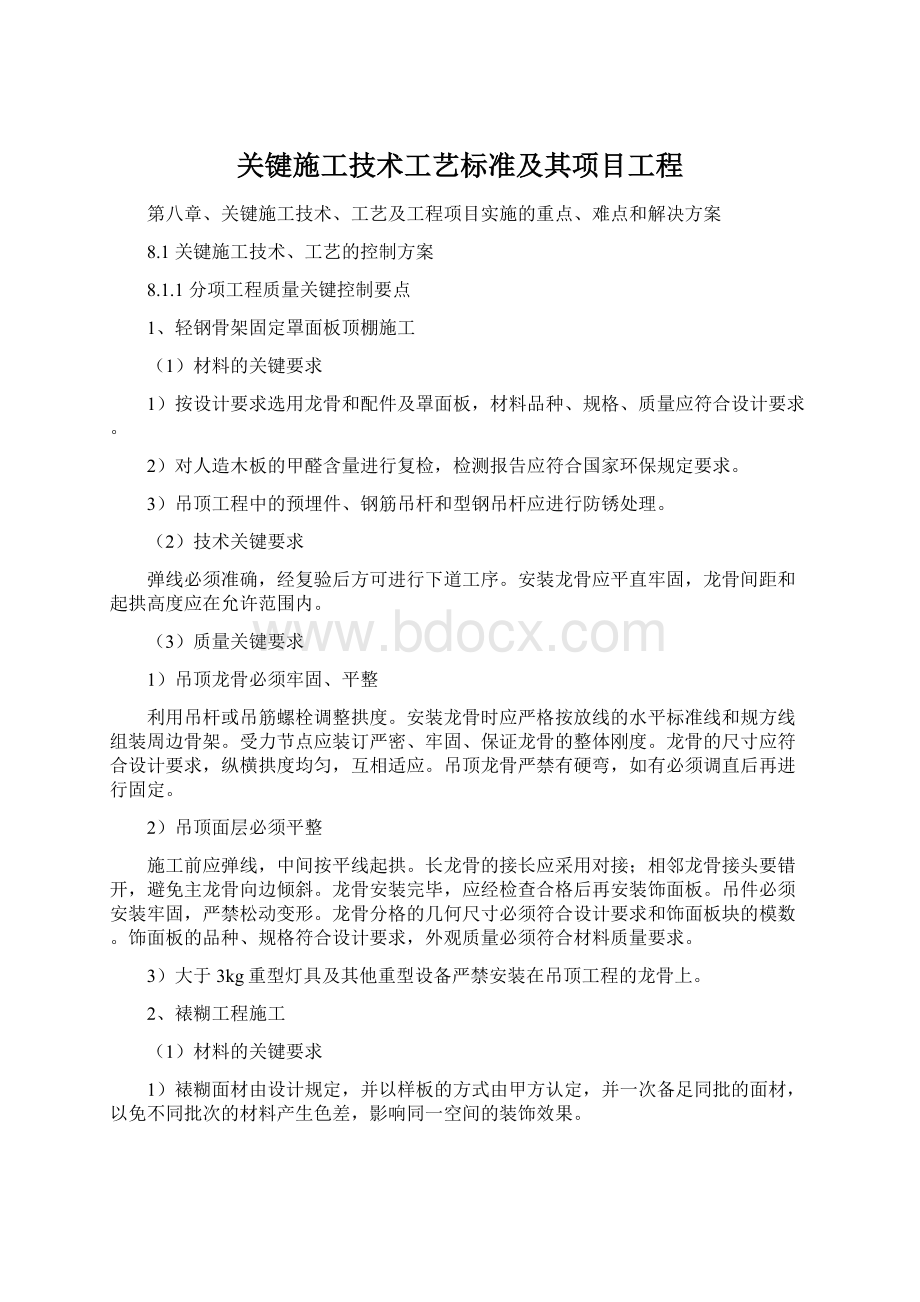 关键施工技术工艺标准及其项目工程Word格式文档下载.docx