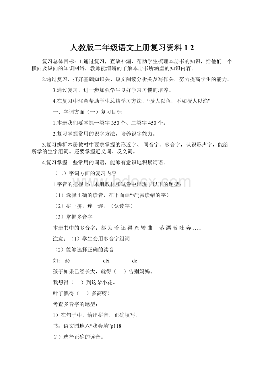 人教版二年级语文上册复习资料1 2.docx_第1页