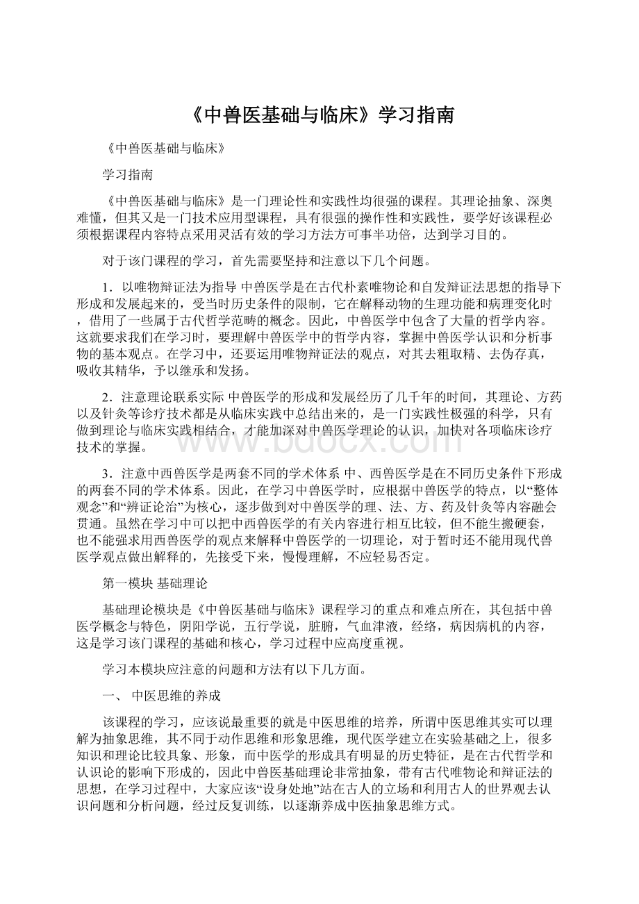 《中兽医基础与临床》学习指南.docx