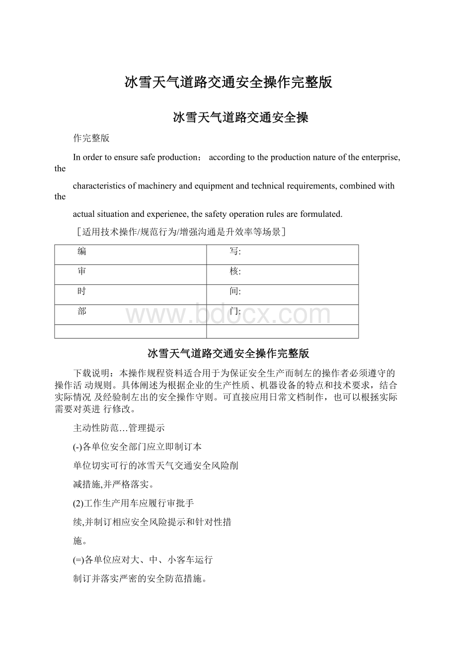 冰雪天气道路交通安全操作完整版Word文件下载.docx