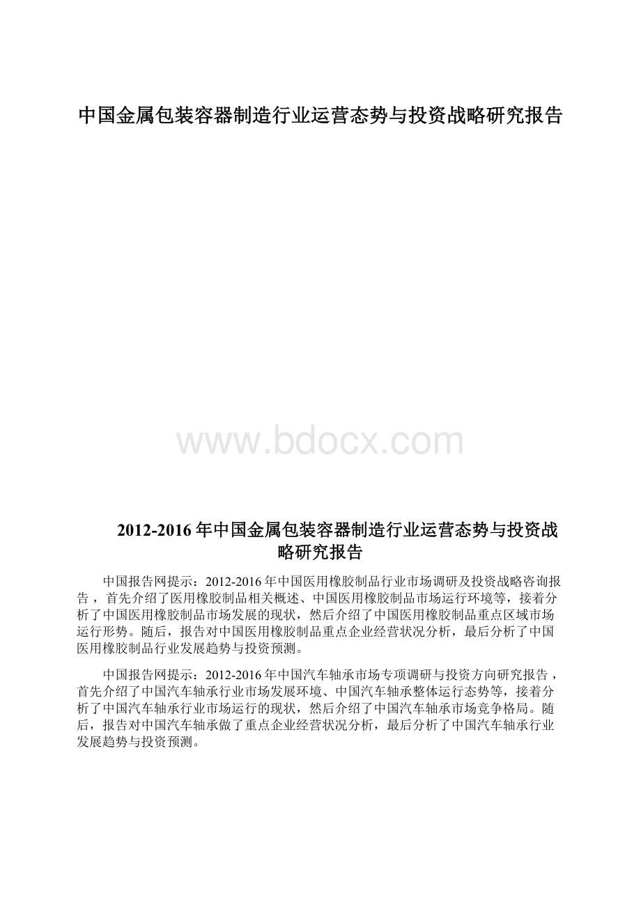 中国金属包装容器制造行业运营态势与投资战略研究报告.docx_第1页