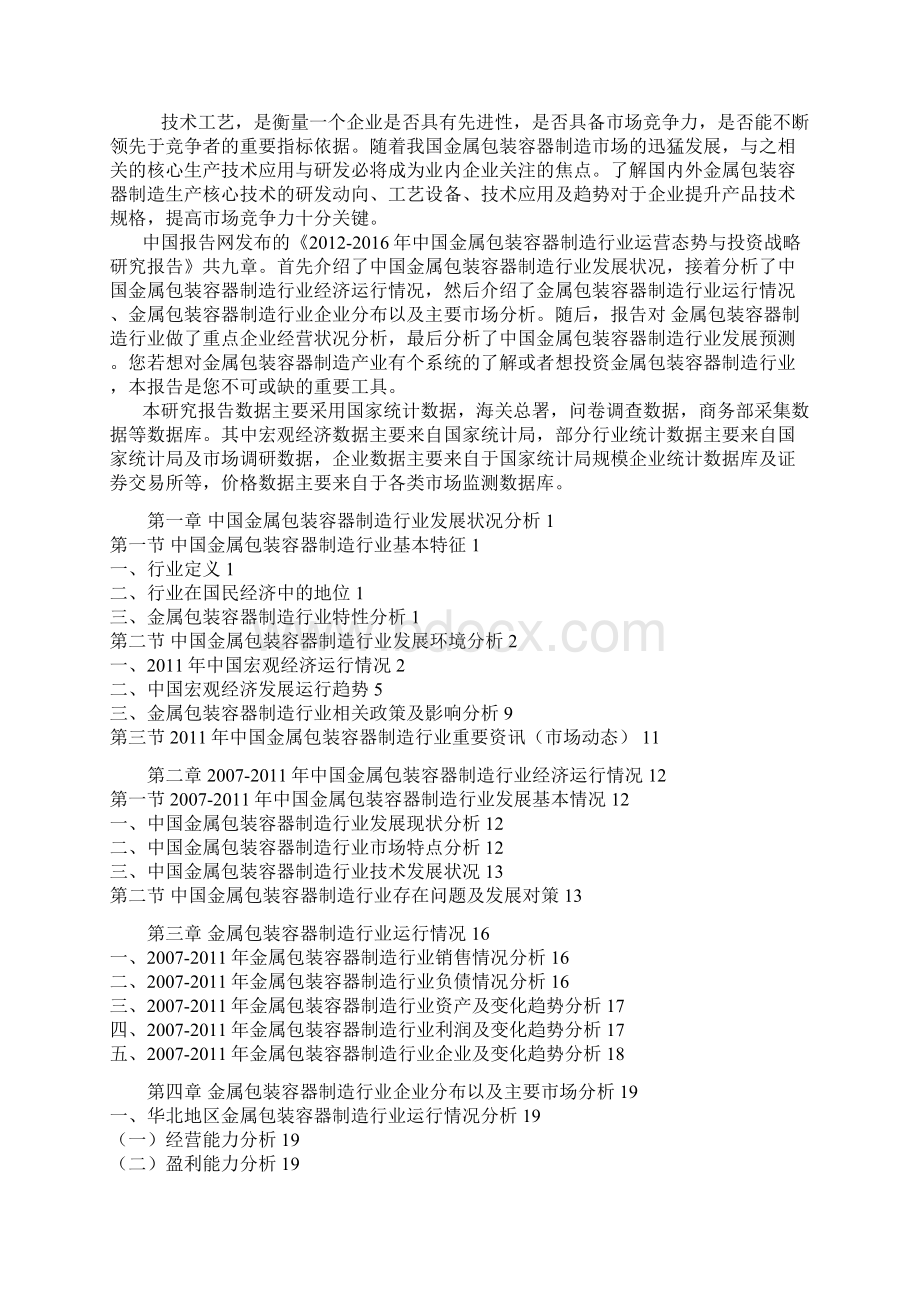 中国金属包装容器制造行业运营态势与投资战略研究报告.docx_第2页