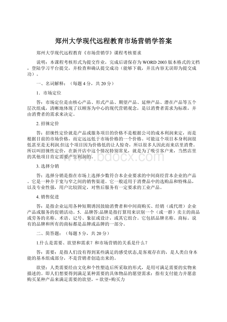 郑州大学现代远程教育市场营销学答案.docx_第1页