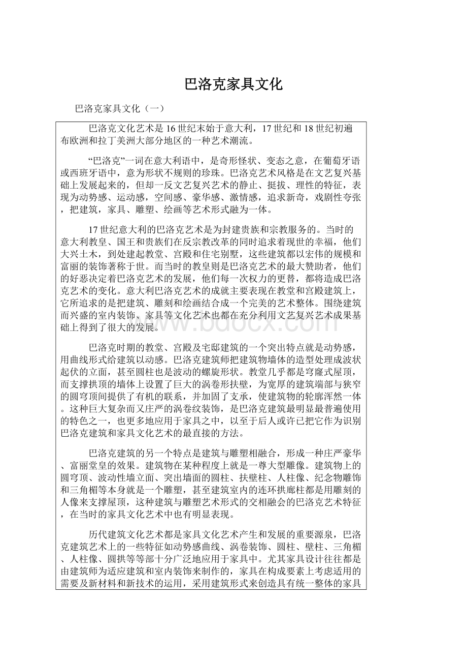 巴洛克家具文化文档格式.docx