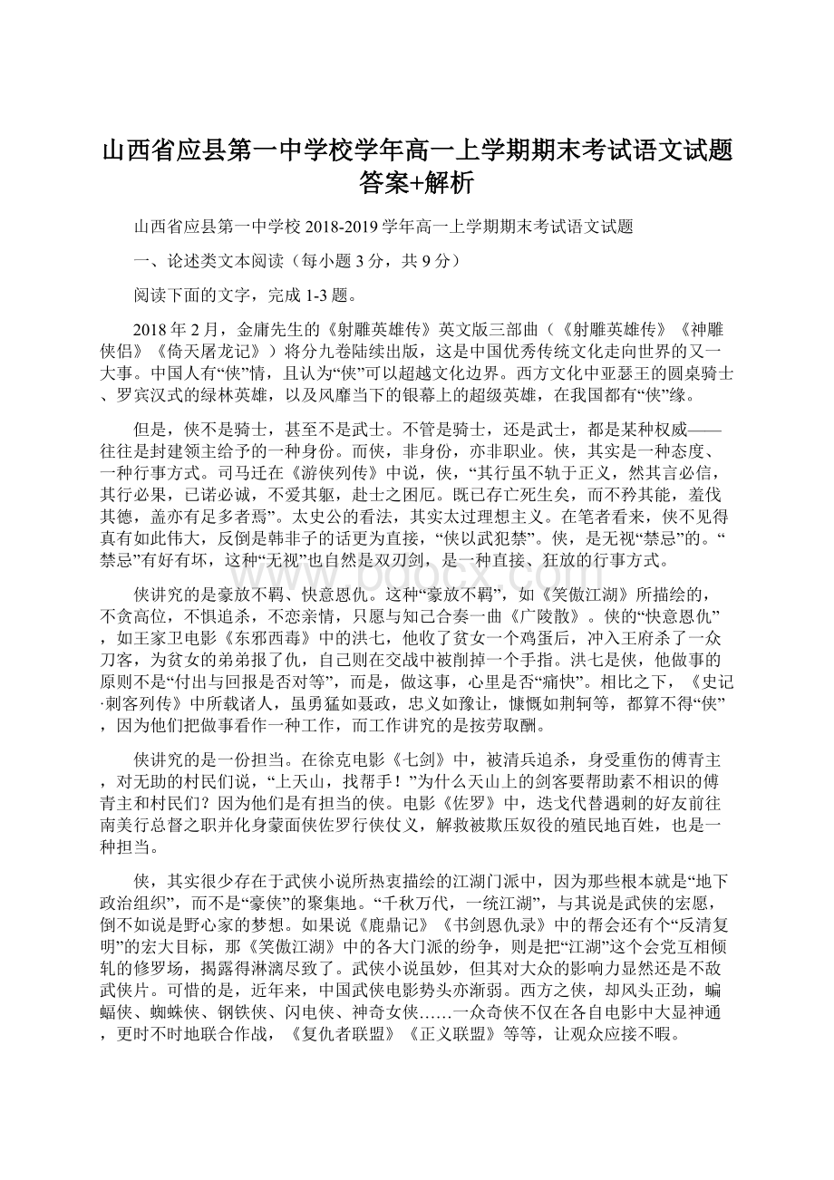 山西省应县第一中学校学年高一上学期期末考试语文试题答案+解析Word格式.docx