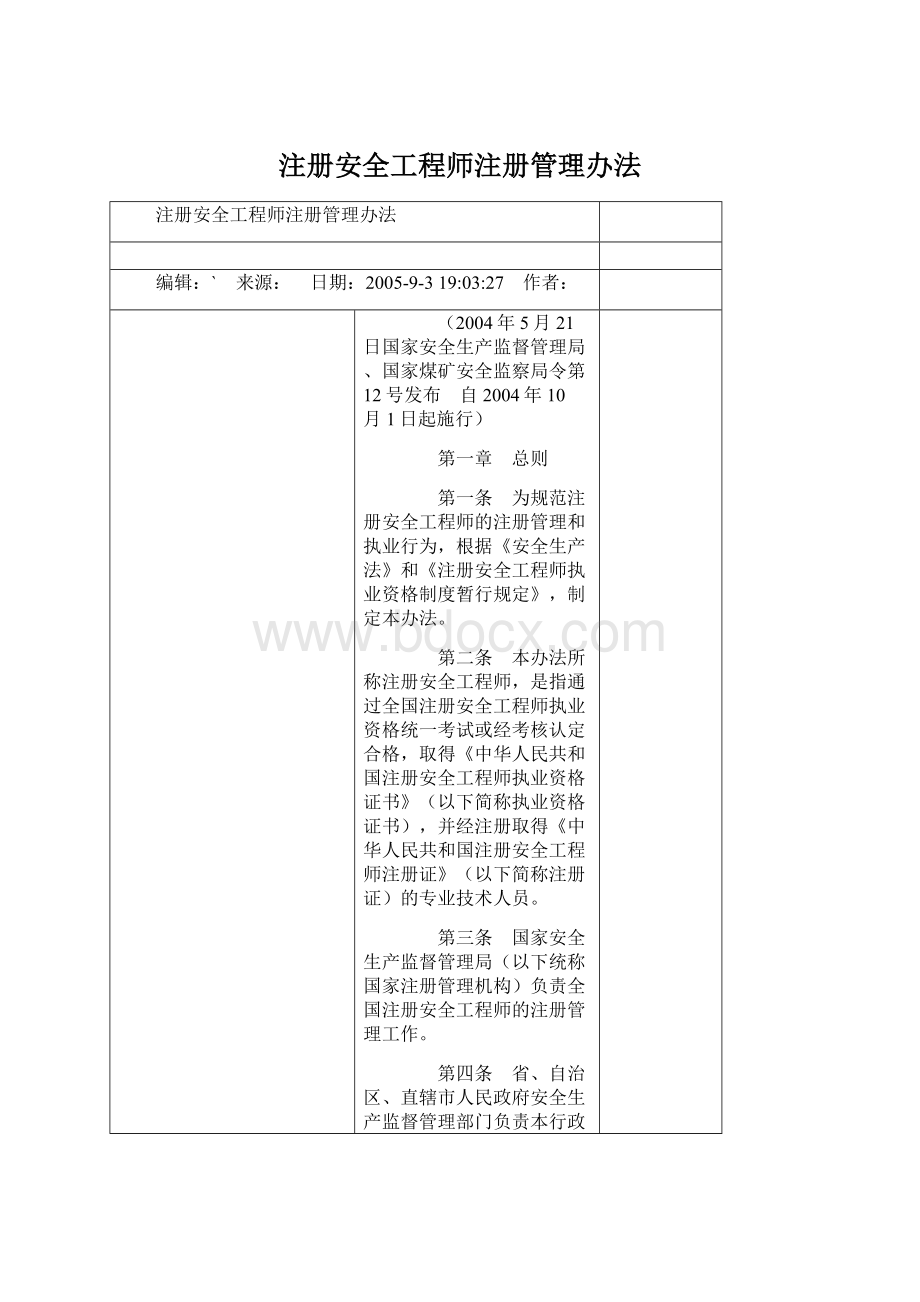 注册安全工程师注册管理办法.docx_第1页