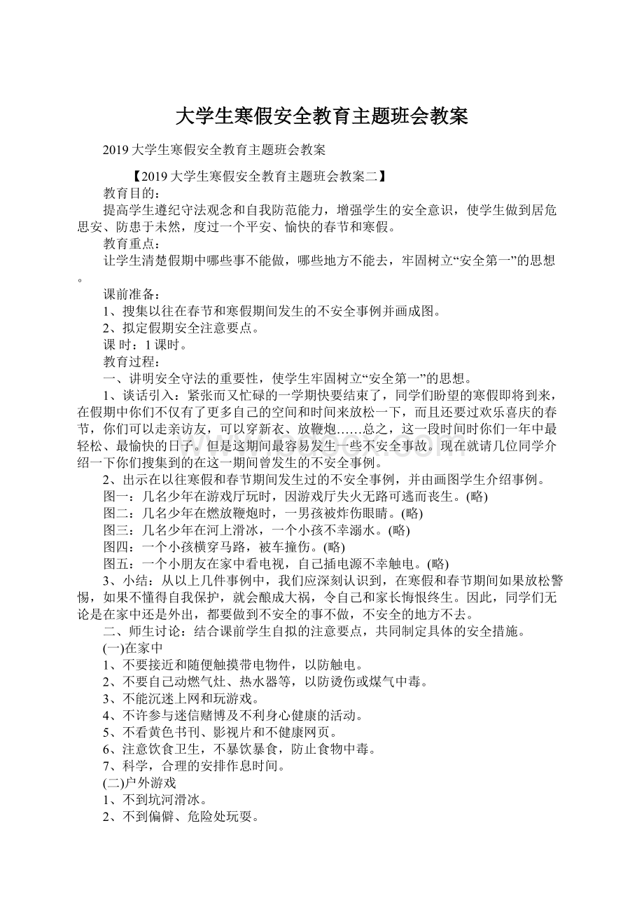 大学生寒假安全教育主题班会教案Word文档下载推荐.docx