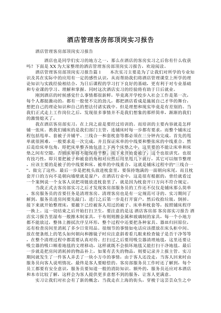 酒店管理客房部顶岗实习报告Word格式.docx