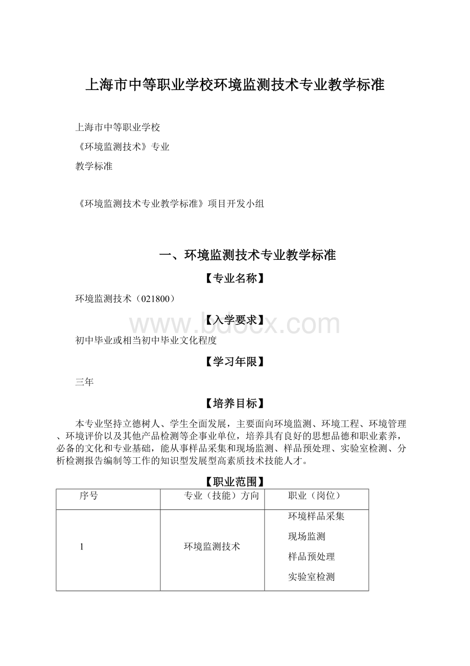 上海市中等职业学校环境监测技术专业教学标准Word文件下载.docx