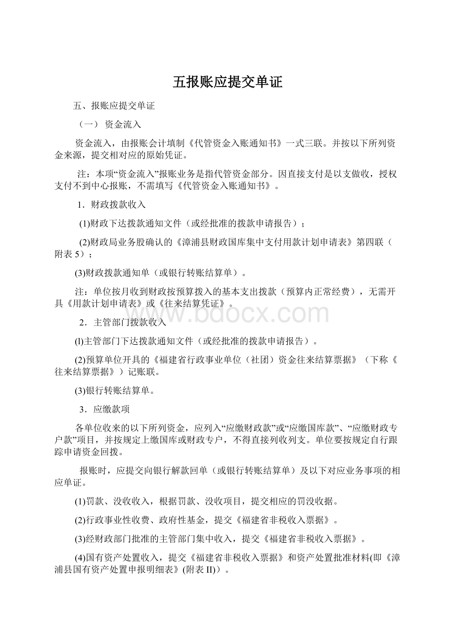 五报账应提交单证Word文档格式.docx_第1页