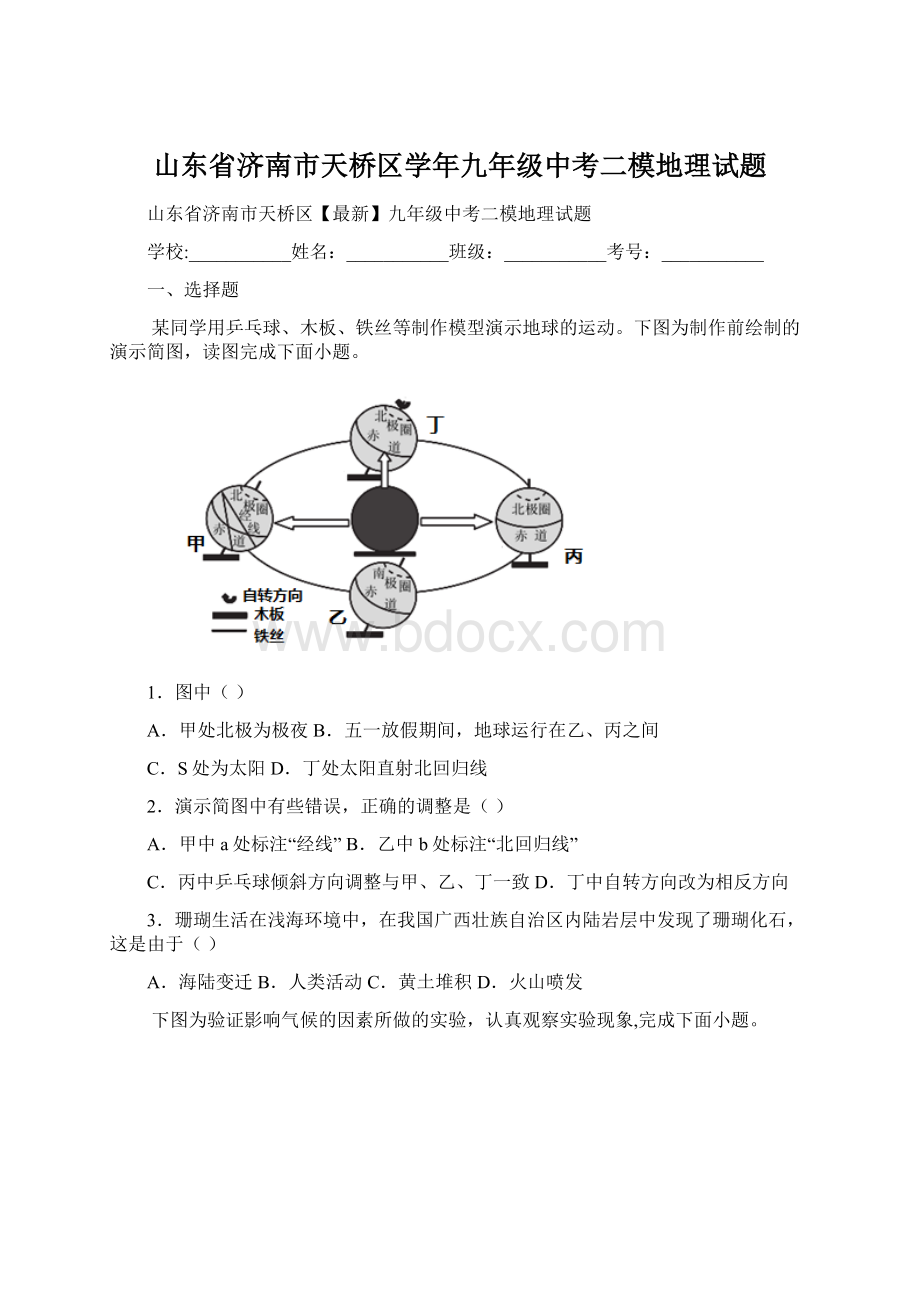 山东省济南市天桥区学年九年级中考二模地理试题.docx