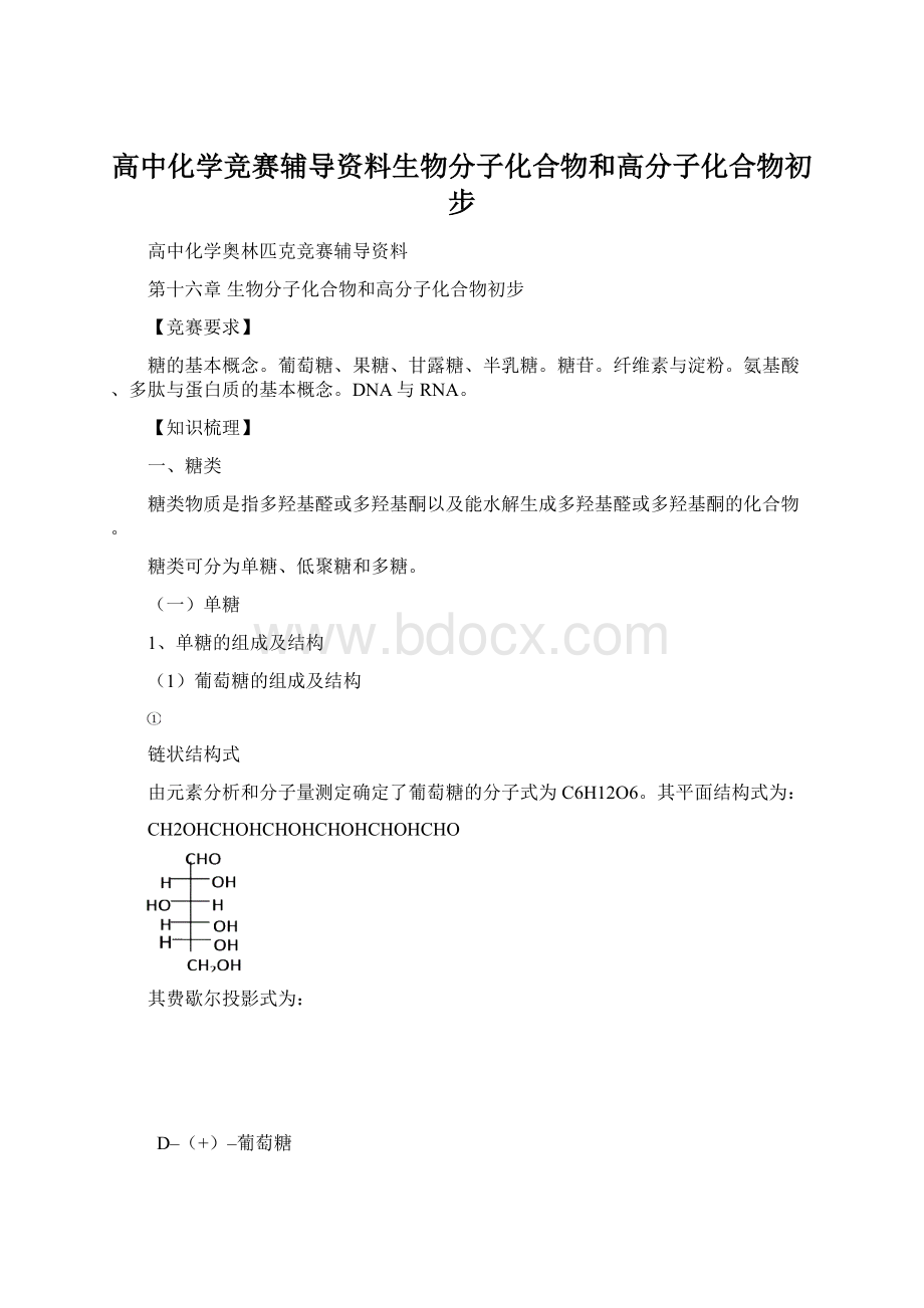 高中化学竞赛辅导资料生物分子化合物和高分子化合物初步Word格式文档下载.docx