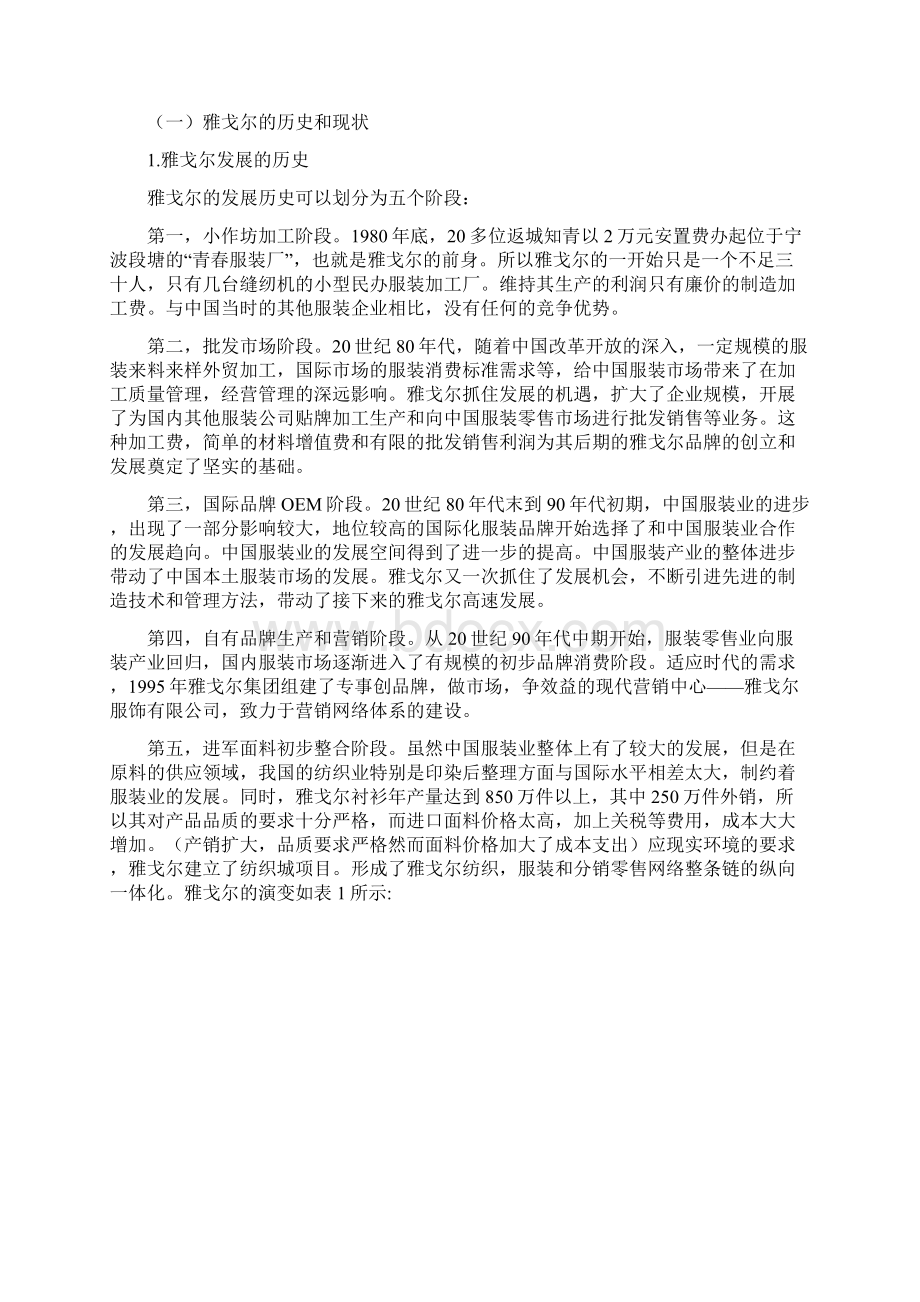 雅戈尔战略分析报告Word文档下载推荐.docx_第2页