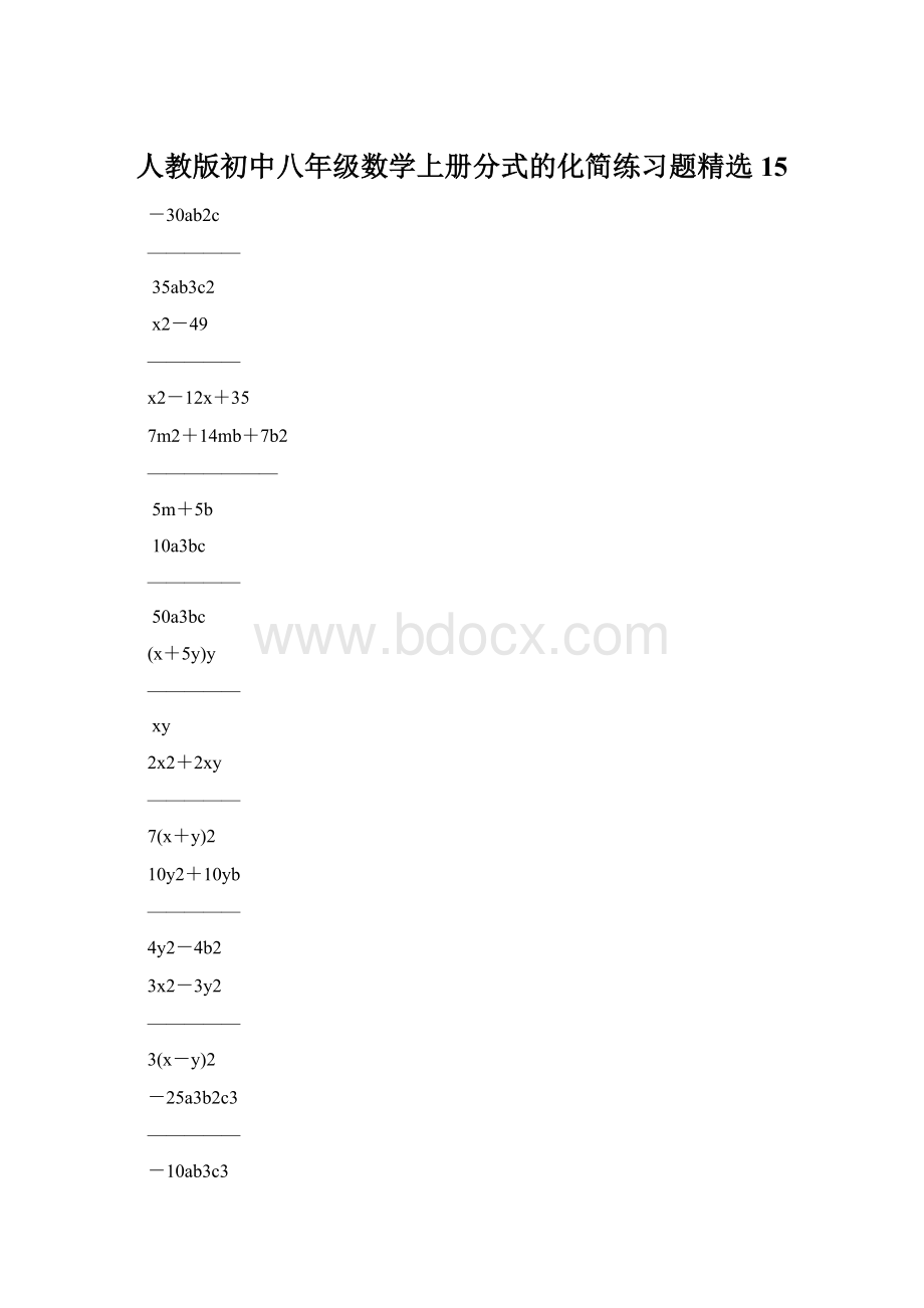 人教版初中八年级数学上册分式的化简练习题精选15文档格式.docx