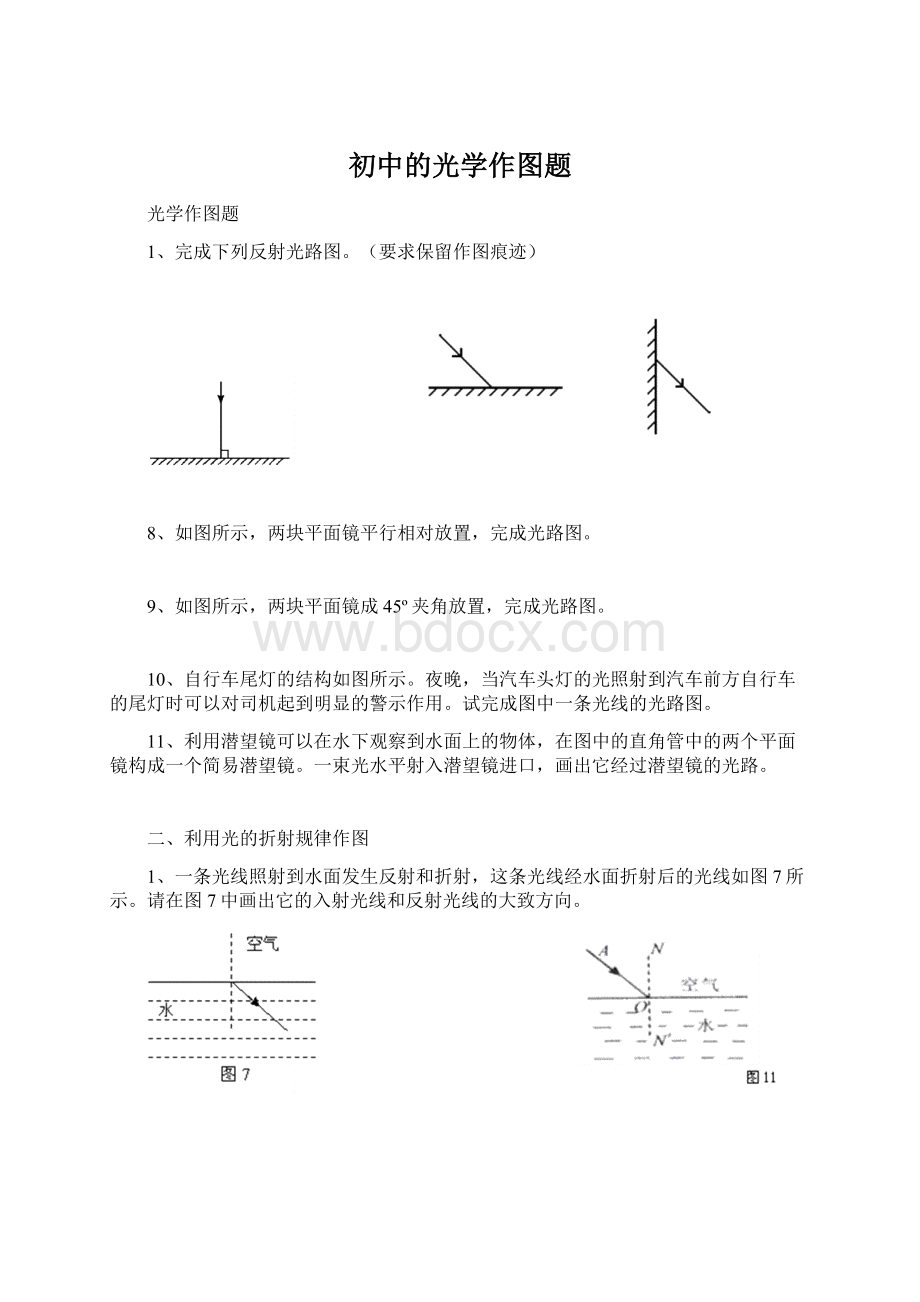 初中的光学作图题Word文件下载.docx_第1页