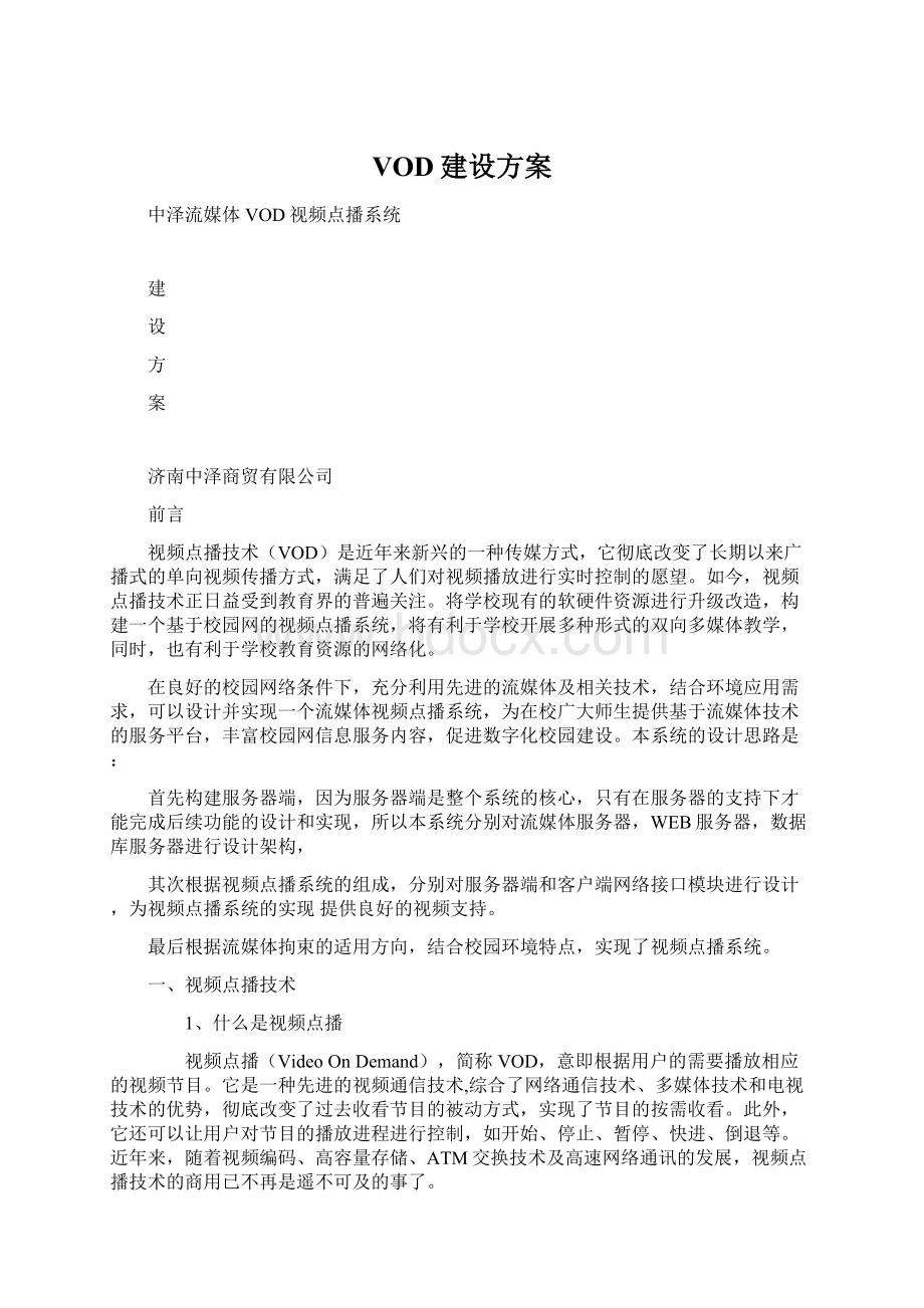 VOD建设方案.docx_第1页