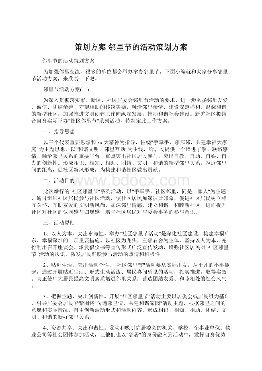 策划方案 邻里节的活动策划方案.docx