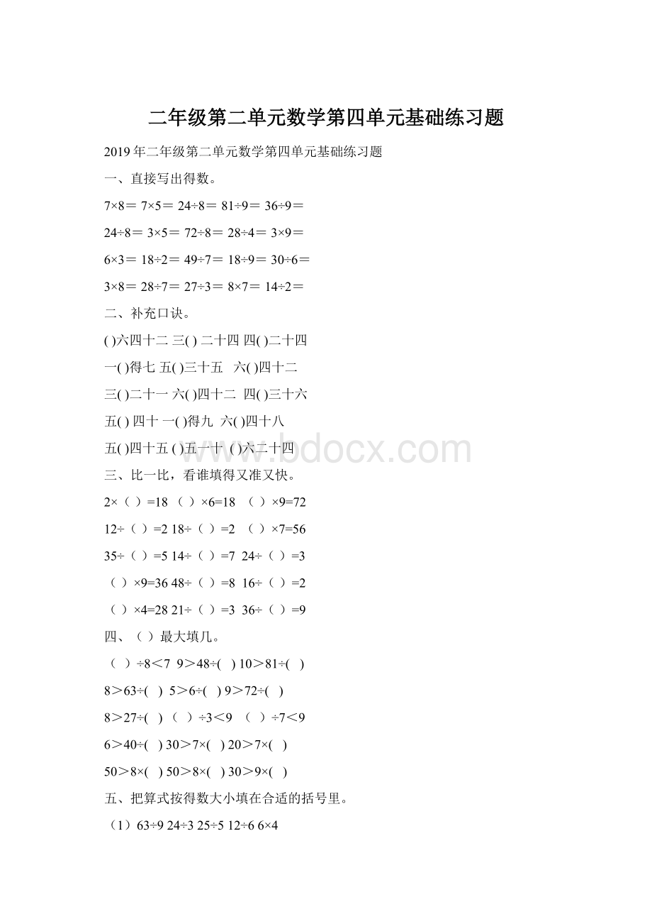 二年级第二单元数学第四单元基础练习题.docx