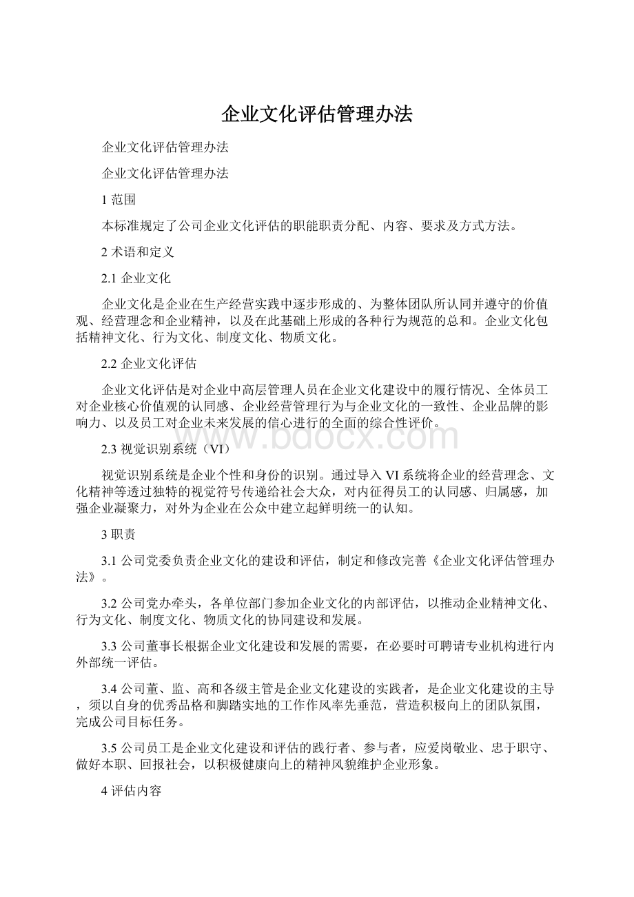 企业文化评估管理办法Word格式文档下载.docx_第1页