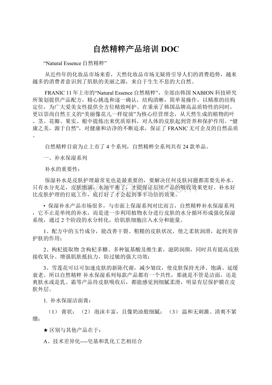 自然精粹产品培训DOCWord格式文档下载.docx