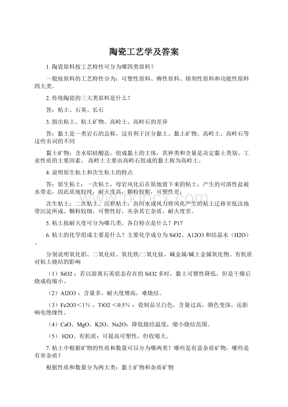 陶瓷工艺学及答案.docx