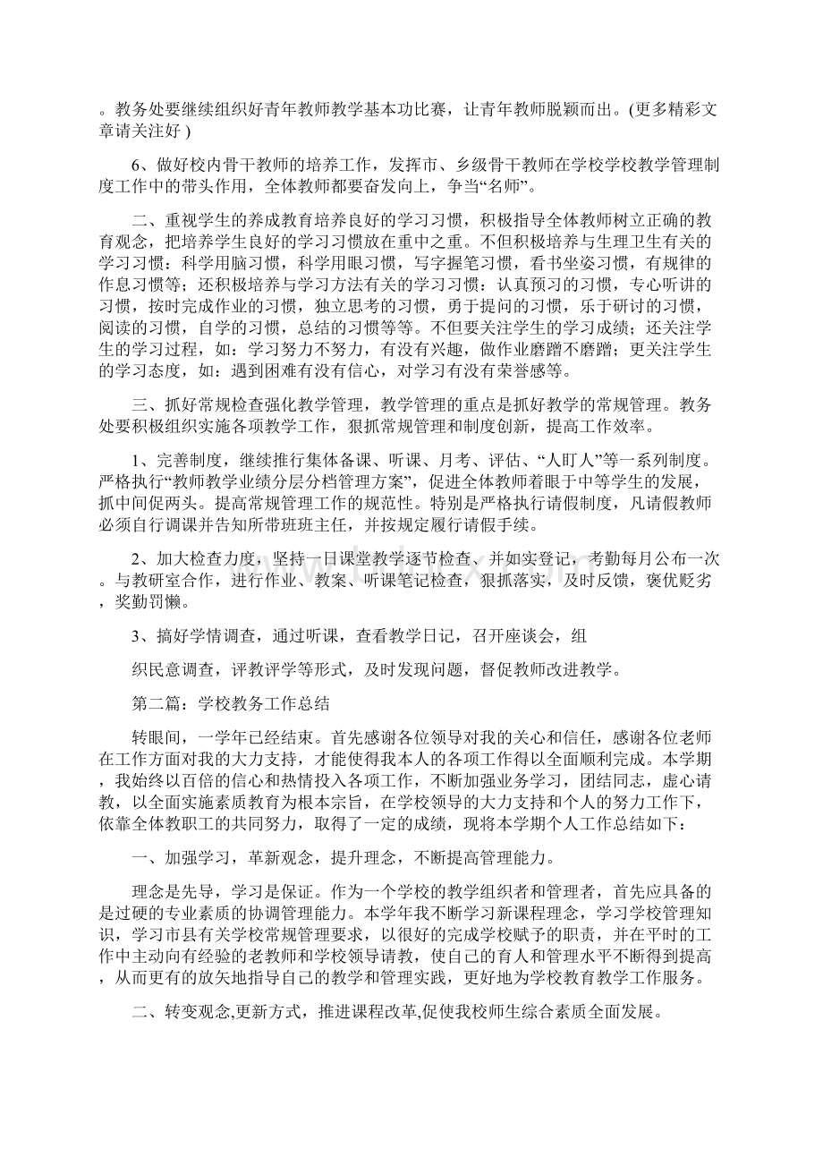 学校教务工作总结多篇与学校教务工作总结汇编docdoc.docx_第2页